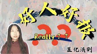 显化梦想｜好人没好报？显化和好人坏人 根本没关系！