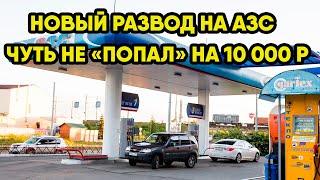 По дороге в отпуск на АЗС столкнулся с мошенниками. Поплатился за свою доброту.