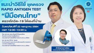 ชุดตรวจ Rapid Antigen Test ฝีมือคนไทยตรวจโควิด-19 ได้เองที่บ้าน  22 ก.ค. 64  Mahidol Channel