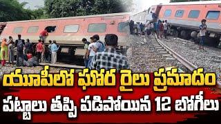 Chandigarh-Dibrugarh express  యూపీలో పట్టాలు తప్పిన రైలు  A train derailed in UP  ManamTv