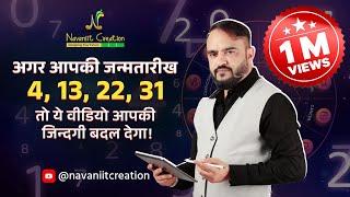 अगर आपकी जन्मतारीख हैं  413 22 31 तो ये व्हिडियो आपकी जिंदगी बदल देगा  Numerologist #1million