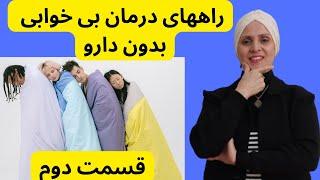 راههای درمان بیخوابی  چگونه بی خوابی را درمان کنیم  درمان بیخوابی  بیخوابی  درمان بی خوابی شبانه