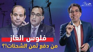 حقيقة وعد الحكومة بوقف تخفيف الأحمال وكهرباء مصر بيد إسـ،ـرائيل