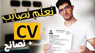 تعلم كيفاش تصايب سيرة ذاتية  بسهولة + نصائح CV