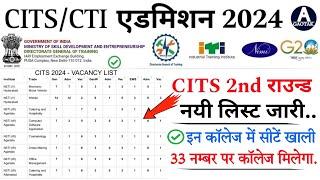 CITS Admission 2024  CTI कॉलेज नयी लिस्ट सीटें खाली?  CITS में 33 नम्बर पर कॉलेज मिलेगा?  CITS