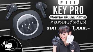 รีวิวหูฟัง FIIL KEY PRO ดีไซน์เท่ห์ เสียงใสฟังสนุก ของมันต้องมี