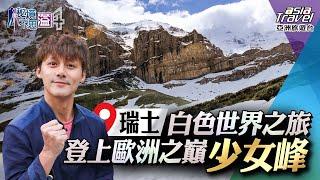 【瑞士】超夢幻白色世界之旅！登上歐洲之巔「少女峰」飽覽絕美雪景、漫步奇幻地下冰宮｜廖科溢《#秘境不思溢》｜第四季EP3@asiatravel-tv