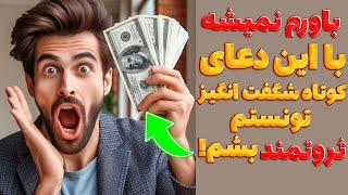 این دعای ثروت رو فورا امتحان کنید