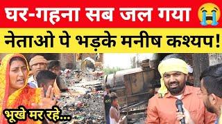 आग से जल गया लाखों का गहना और घर  नेताओं पे भड़क उठे Manish Kashyap #bettiah