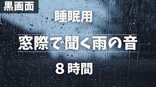 【黒画面】窓際で聞く癒しの雨音 8時間 【睡眠用BGM】