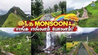 இந்த மாதிரி PLACESக்கு  இந்த SEASON லா போகணும் Places To Visit On Monsoon Near TAMILNADU&SOUTHINDIA