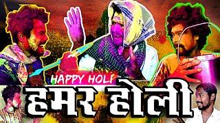 HAMAR HOLIHOLI DHAMAKA HAPPY HOLI CG COMEDY HOLI VIDEOBy Amlesh Nagesh & CG ki VINES