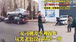 搞笑合集 爆笑：女司机开车神操作，坑哭老公没商量，第一期