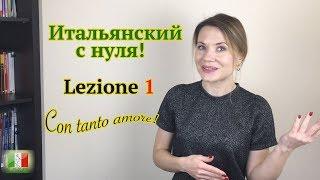 Итальянский с нуля. Lezione 1 Приветствия и знакомство по-итальянски