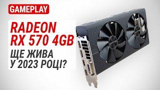 Тест Radeon RX 570 4GB у 2023 році в 17 актуальних іграх Перевірена роками