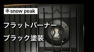 【キャンプギアカスタム】素人でも簡単。フラットバーナーブラック塗装