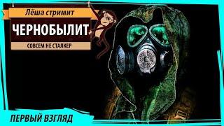 ЧЕРНОБЫЛИТ ChernobyLite первый взгляд на экшн про чернобыльскую зону