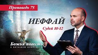 75. Божья повесть Иеффай Судей 10-12