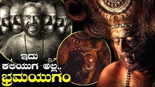 ಭ್ರಮಯುಗಂ ಕಥೆ ಕನ್ನಡದಲ್ಲಿ - explained in Kannada  Kannada movie review  kannada story Horror