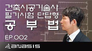 건축시공기술사 필기시험 단답형 공부법 EP.002