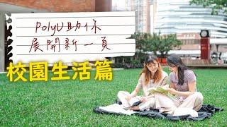 PolyU助你展開新一頁：校園生活篇 Begin Your New Chapter at PolyU Campus Life