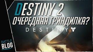 Destiny 2 обзор стартового контента на ПК Очередная гриндилка?