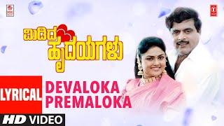 Devaloka Premaloka Lyrical video Song  Midida Hrudayagalu Movie  AmbarishNirosha  Hamsalekha