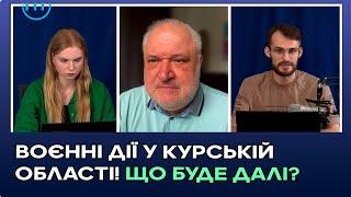 ВОЄННІ ДІЇ У КУРСЬКІЙ ОБЛАСТІ ЩО БУДЕ ДАЛІ?