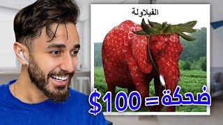 تحدي ممنوع الضحك اكثر مره اخسر فلوس 