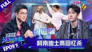 MULTISUB【这！就是街舞 第四季 Street Dance of China S4】EP09下集  超燃回忆杀！柯南迪士高总动员  优酷 YOUKU