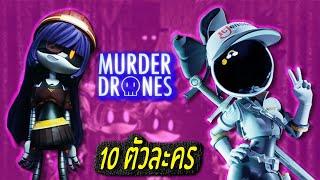 10 ตัวละคร Murder Drones หุ่นยนต์โดรนทำลายล้าง  OKyouLIKEs