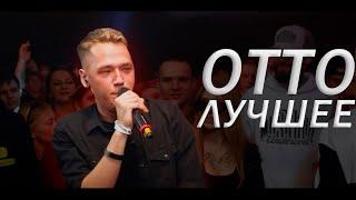 ОТТО ЛУЧШЕЕ  ОФФЛАЙН ОНЛАЙН БАТТЛЫ ТРЕКИ  #battlerap #otto #баттлрэп