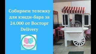 Видеообзор тележки для сладкой ваты от Восторг Delivery. Что не так с этой тележкой?