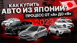 Как купить авто с аукционов Японии 2023⁉️ Подробная инструкция СТАТИСТИКА КАЛЬКУЛЯТОР и ДОГОВОР