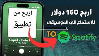 اربح 160 دولار للاستماع الي اغاني spotify  الربح من الانترنت 2023