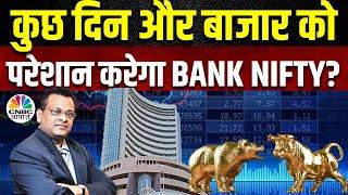 Sushil Kedia’s Bold Stock Picks Bank Nifty में Correction संभव कुछ दिन बाजार में दिखेगा दवाब?