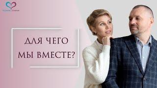 Для чего мы вместе? Осознанные отношения.