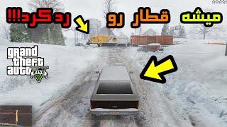 میتونیم تو مرحله اول جی تی ای وی به قطار نخوریم؟ کالبد شکافی gta v part 1