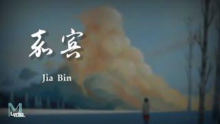 Lu Fei Wen 路飞文 - Jia Bin 嘉宾 Lyrics 歌词 PinyinEnglish Translation 動態歌詞