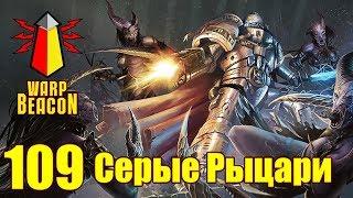 ВМ 109 Либрариум - Серые Рыцари  Grey Knights