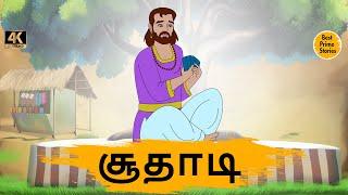 சூதாடி - Best prime stories - 4k Tamil kathai - தமிழ் கதைகள் - Tamil Moral Stories