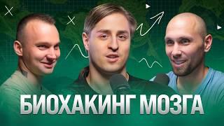 Биохакинг мозга правда и мифы от нейробиолога Владимира Алипова