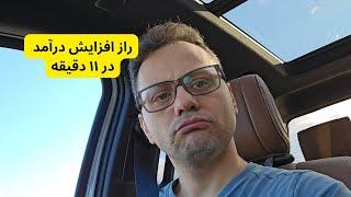 افزایش درآمد و موفقیت در ۱۱ دقیقه.