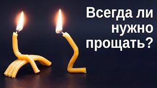 Прощение. Всегда ли нужно прощать?