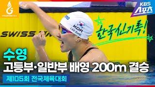 이은지 여자 고등부 배영 200ｍ 한국신기록 우승 #전국체전 #수영 고등부∙일반부 배영 200m 결승 #이은지 #이주호 #하이라이트 제105회 전국체육대회 #20241012