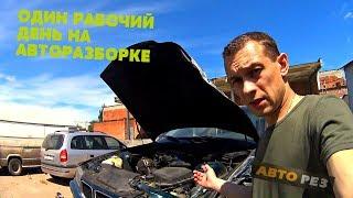 ОДИН ДЕНЬ НА АВТОРАЗБОРКЕ