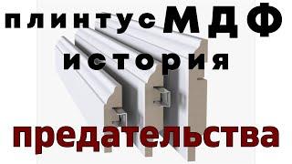 Плинтус МДФ Гадость Не тащи его в свой дом Откровение глава 1.