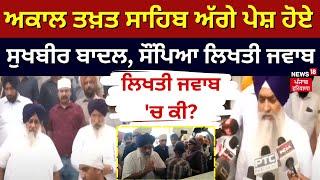 Sri Akal Takht Sahib ਅੱਗੇ ਪੇਸ਼ ਹੋਏ Sukhbir Badal ਸੌਂਪਿਆ ਲਿਖਤੀ ਜਵਾਬ  Akali Dal  News18 Punjab