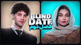 Blind date ورژن ایرانی