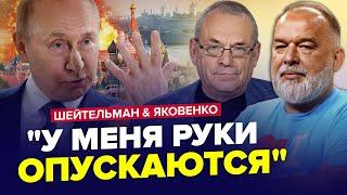 На межі ЕКСТРЕНОГО рішення Путін хоче ЗДИХАТИСЬ Криму? В Москві ПЕРЕПОЛОХ. ШЕЙТЕЛЬМАН & ЯКОВЕНКО